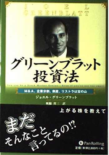 グリーンブラット投資法 - M&A、企業分割、倒産、リストラは宝の山