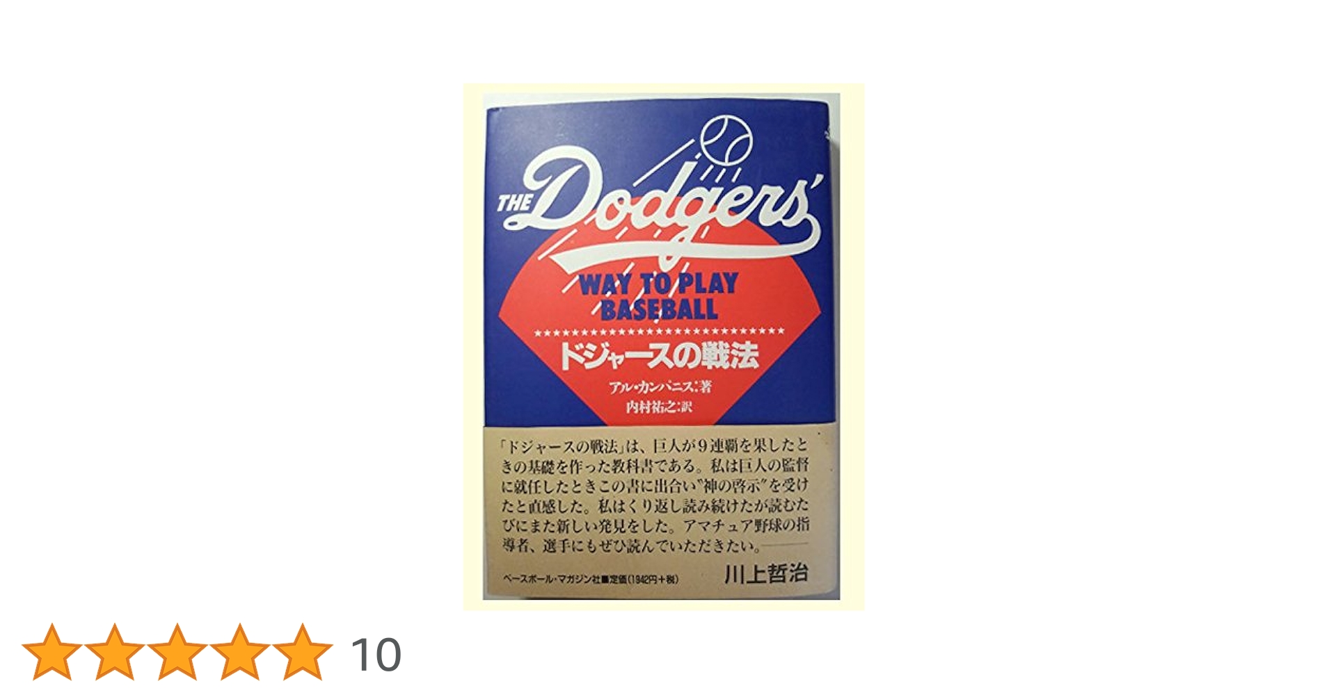 Amazon.co.jp: ドジャ-スの戦法 : アル カンパニス, 内村 祐之: 本