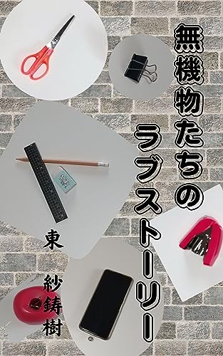 無機物たちのラブストーリー (BLIC-Novels)