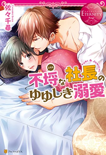 不埒な社長のゆゆしき溺愛 (エタニティブックス)