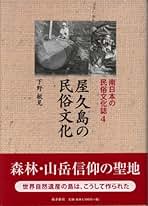種子島の民俗 ２/法政大学出版局/下野敏見（単行本） 種子島の民俗 2/法政大学出版局/下野敏見（単行本）