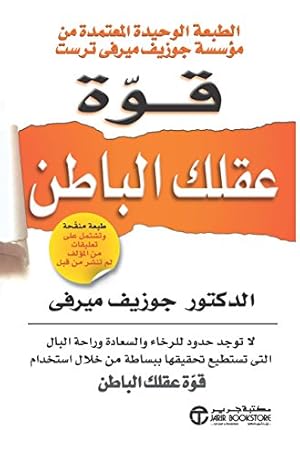 Book cover ‫قوة عقلك الباطن‬ (Arabic Edition)