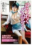 ゆうわくバスツアー (竹書房ラブロマン文庫)
