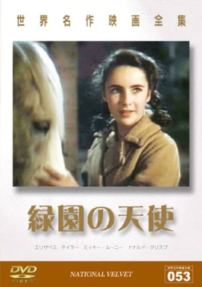 【中古】 世界名作映画全集53　緑園の天使/ＤＶＤ/DMIP-6272 Amazon.co.jp: 世界名作映画全集 緑園の天使 [DVD] : エリザベス