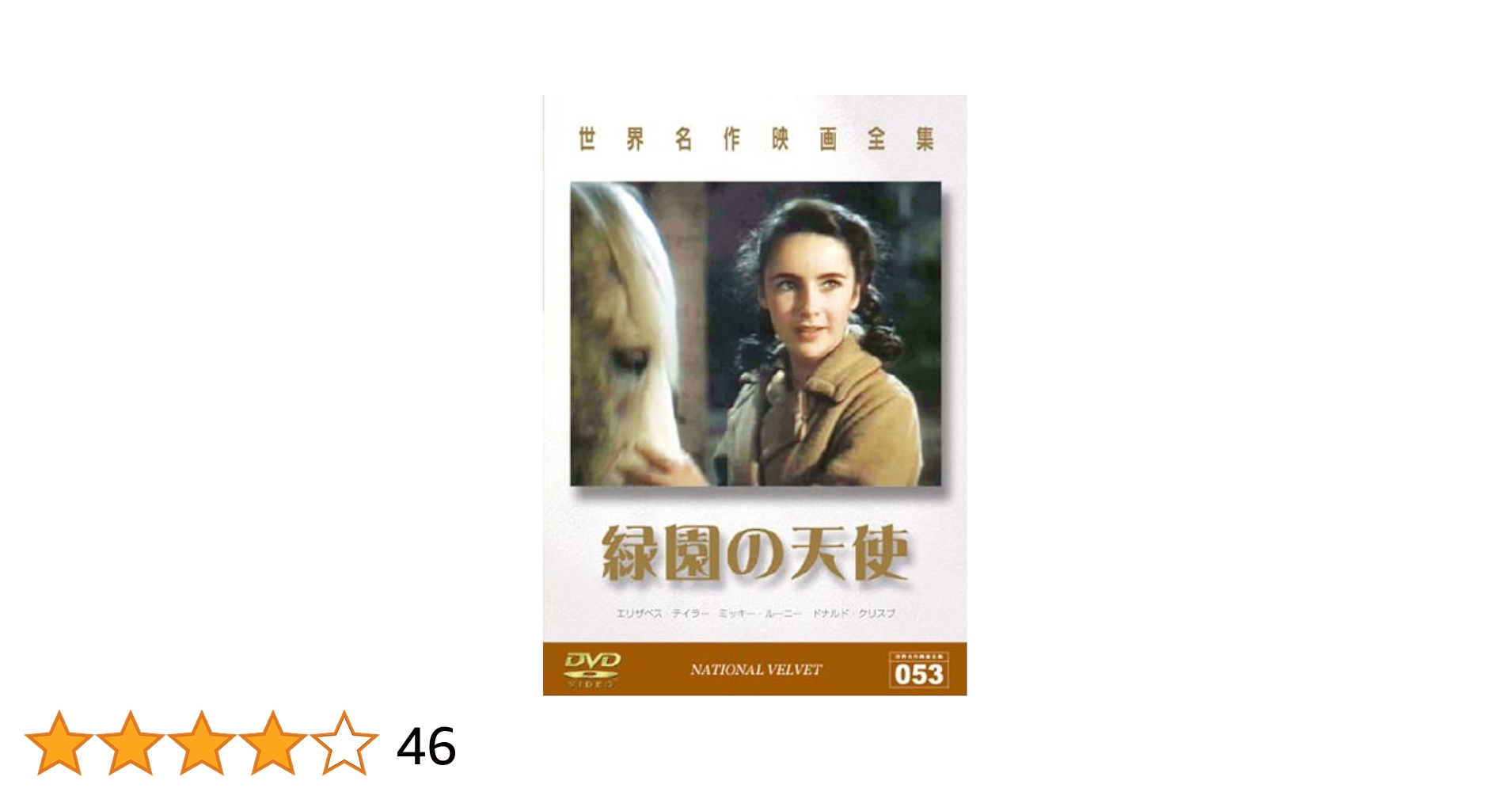【中古】 世界名作映画全集53　緑園の天使/ＤＶＤ/DMIP-6272 Amazon.co.jp: 緑園の天使 [DVD] : エリザベス・テイラー
