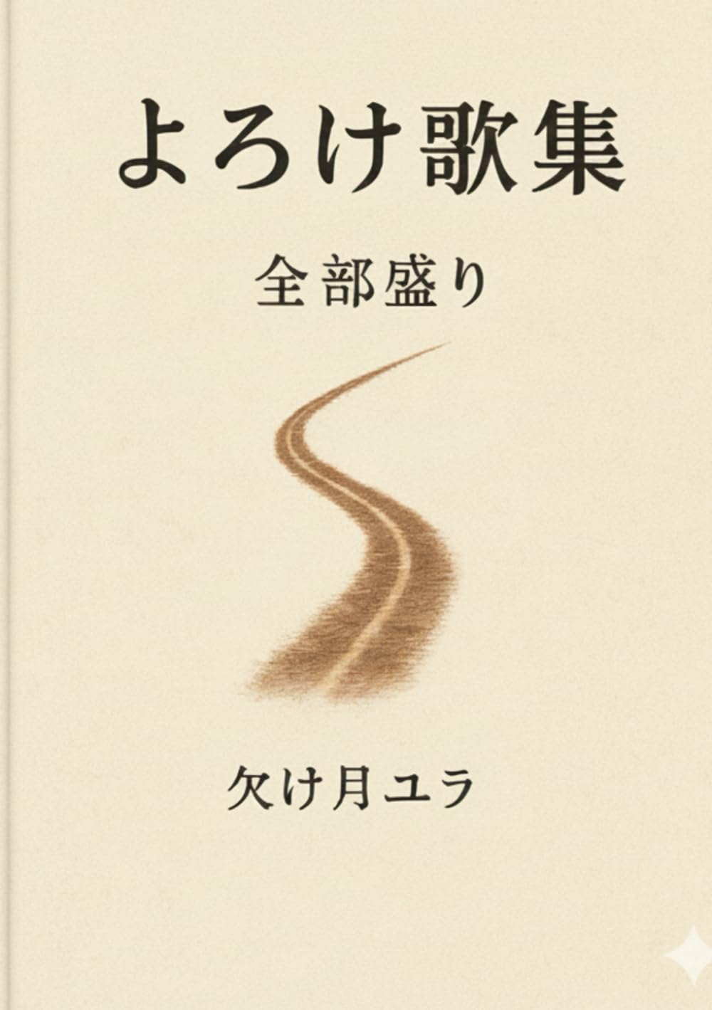 よろけ歌集　全部盛り