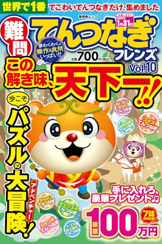 難問てんつなぎフレンズ Vol.10