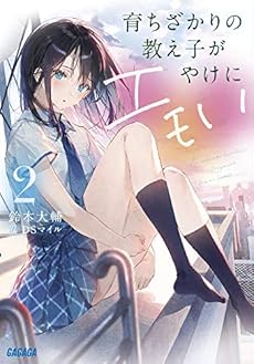 育ちざかりの教え子がやけにエモい 2巻 感想 レビュー 試し読み 読書メーター 育ちざかりの教え子がやけにエモい 2巻 感想 レビュー 試し読み 読書メーター