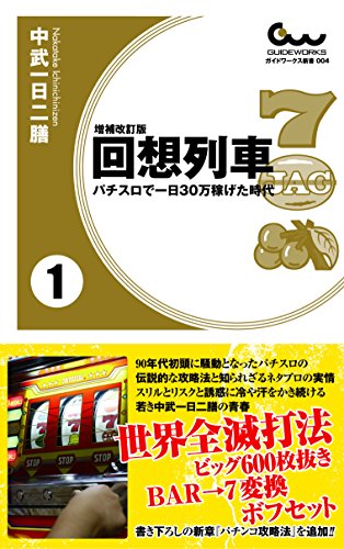 PDFダウンロード 増補改訂版 回想列車 パチスロで一日30万稼げた時代 1巻 (ガイドワークス バイ