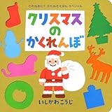クリスマスのかくれんぼ (これなあに?かたぬきえほん スペシャル)