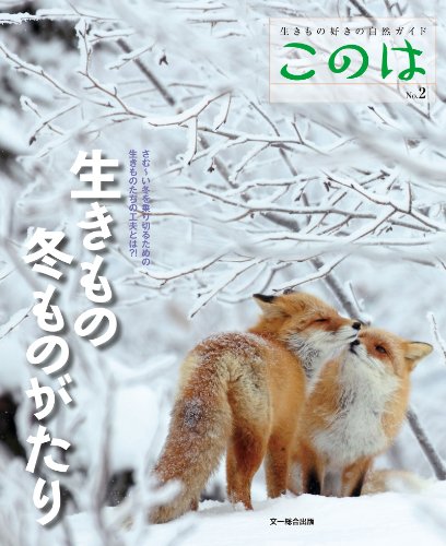楽天 無料電子書籍 このは No.2 生きもの冬ものがたり バイ