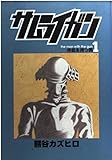 サムライガン 1 (ヤングジャンプコミックス)