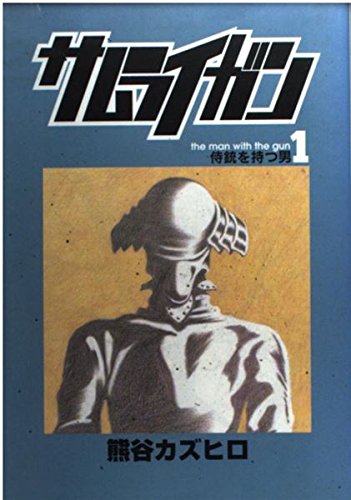 サムライガン 1 (ヤングジャンプコミックス)