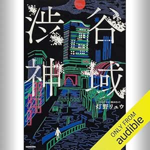  渋谷神域: (KADOKAWA) 