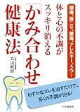 頭痛、肩こり、腰痛、アレルギー、うつ… 体と心の不調がスッキリ消える「かみ合わせ」健康法