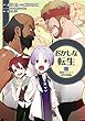 セール中のKindle本6：おかしな転生VIII 最強パティシエ異世界降臨 おかしな転生 最強パティシエ異世界降臨 (コロナ・コミックス)