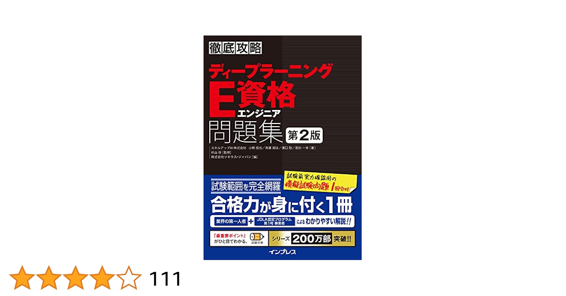 ☆最安★最新★ラス1 徹底攻略ディープラーニングE資格エンジニア問題集 第2版 徹底攻略ディープラーニングE資格エンジニア問題集 第2版 (徹底