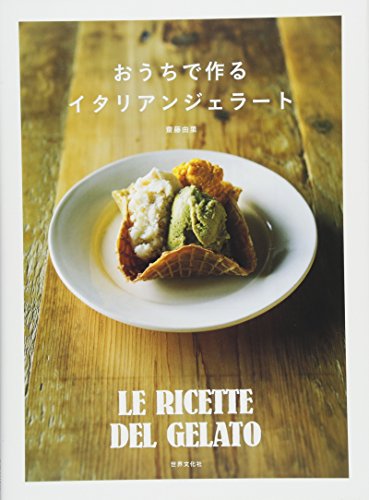 おうちで作るイタリアンジェラート