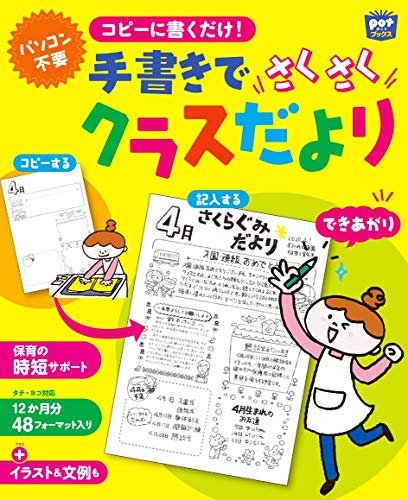 コピーに書くだけ 手書きでさくさくクラスだより Potブックス ポット編集部 本 通販 Amazon