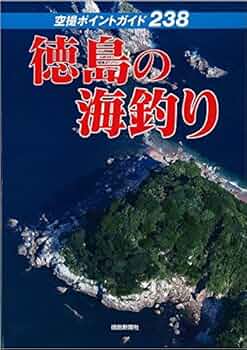 Amazon.co.jp: 徳島の海釣り: 空撮ポイントガイド238 : 本