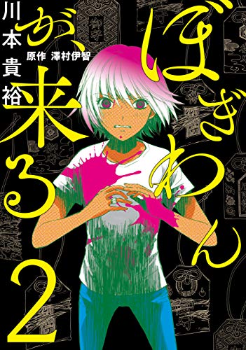 ぼぎわんが 来る ２ ｂｒｉｄｇｅ ｃｏｍｉｃｓ 川本 貴裕 澤村伊智 ホラー Kindleストア Amazon