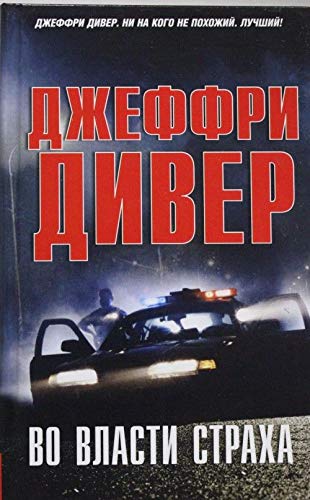 Vo vlasti strakha [Russian] 5170871562 Book Cover