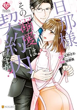 Amazon.co.jp: 元カレCEOと子づくり婚!?～想定外の愛され同棲～ (乙女