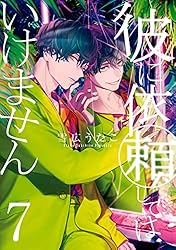 彼に依頼してはいけません: 7【電子限定描き下ろしイラスト付き