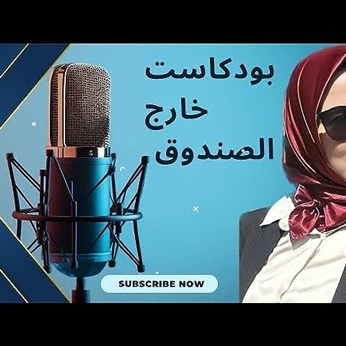 خارج الصندوق cover art