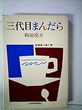 三代目まんだら―船場商人独り言 (1979年)