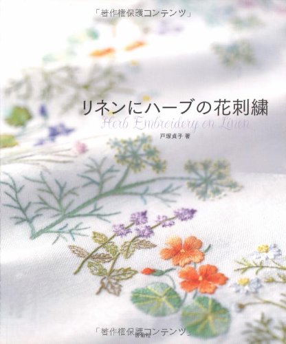 リネンにハーブの花刺繍 | 戸塚 貞子 |本 | 通販 | Amazon