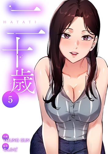 二十歳【電子単行本版】5 (Rush!)