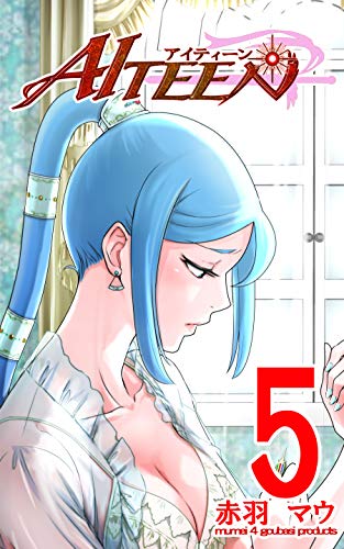 無料電子書籍アプリ AITEEN 第5巻 友達 バイ