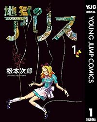 地獄のアリス 1 (ヤングジャンプコミックスDIGITAL)
