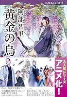 黄金の烏 八咫烏シリーズ 3 4167906309 Book Cover
