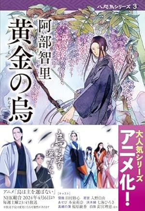 烏に単は似合わない 烏は主を選ばない 漫画 小説 烏に単は似合わない(1) (イブニングKC) | 阿部 智里, 松崎 夏未 |本