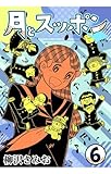 月とスッポン6