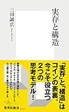 実存と構造 (集英社新書)