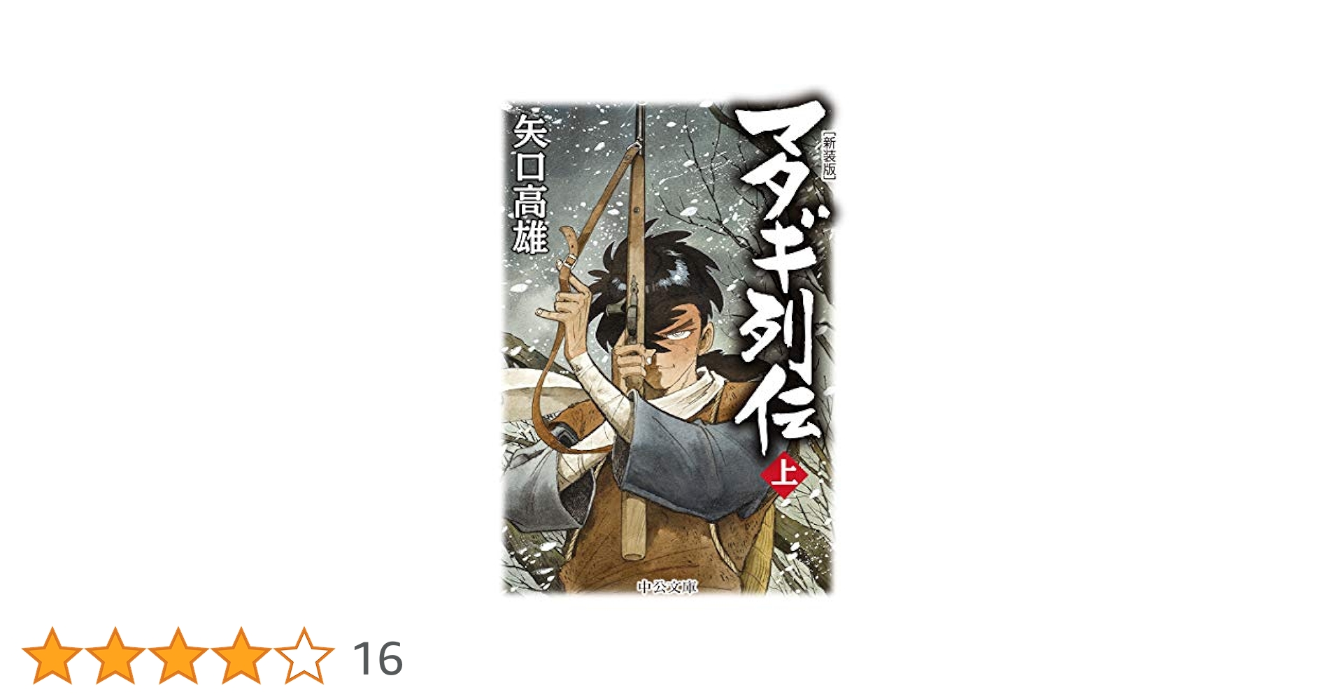 【サイン入り！】マタギ列伝 全5巻完結+マタギ 文庫版 サイン入り！】マタギ列伝 全5巻完結+マタギ 文庫版 マタギ列伝