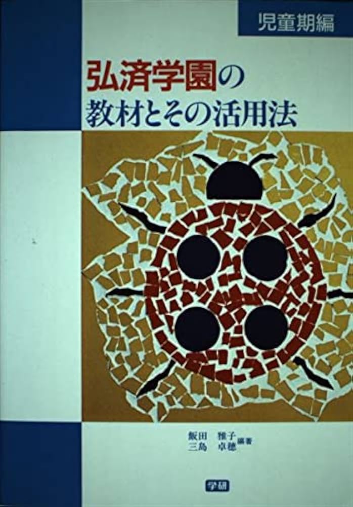 弘済学園の教材とその活用法 児童期編 弘済学園の教材とその活用法 (児童期編) | 飯田 雅子, 三島 卓穂
