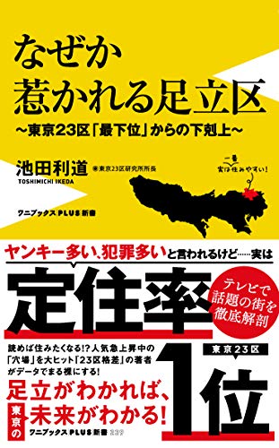 なぜか惹かれる足立区 - 東京23区「最下位」からの下剋上 - (ワニブックスPLUS新書)