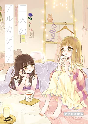 二人のアルカディア【合本版】 (ガレットワークス)