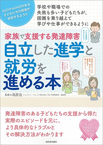 家族で支援する発達障害 自立した進学と就労を進める本 子どもに真の生活力をつけるサポートとは 親子で理解する特性シリーズ