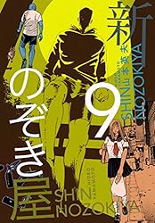 Amazon.co.jp: 新のぞき屋2巻 eBook : 山本英夫: Kindleストア
