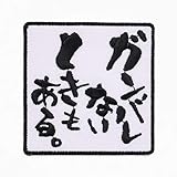 文字ワッペン「ガンバレないときもある。」【刺繍 アイロン接着 文字ワッペン おもしろワッペン】