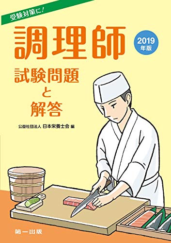 無料電子書籍アプリ 調理師試験問題と解答〈2019年版〉 バイ