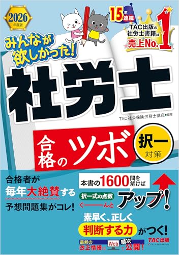 2026年度版 みんなが欲しかった! 社労士合格のツボ 択一対策 みんなが欲しかった!社労士シリーズ