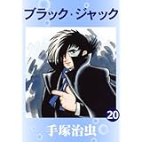 ブラック・ジャック　20