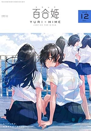 ●百合姫 2017年 1月号～12月号 Amazon.co.jp: コミック百合姫 2017年12月号[雑誌] eBook : べに