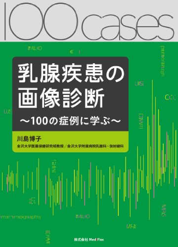 スマホ 無料電子書籍 乳腺疾患の画像診断: 100の症例に学ぶ バイ